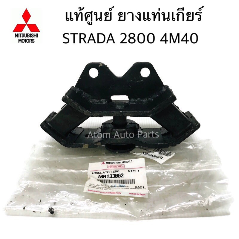 แท้ศูนย์-ยางแท่นเกียร์-strada-2500-2800-4m40-เกียร์ธรรมดา-ตัวเตี้ย-กดเลือกที่ตัวเลือกนะคะ