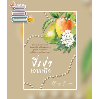 งี่เง่าเอาแต่รัก / Honey Orapim / หนังสือใหม่