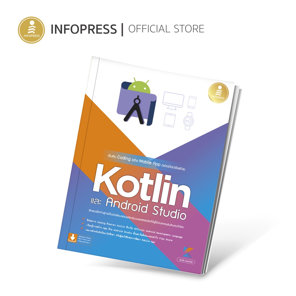 ภาพหน้าปกสินค้าInfopress (อินโฟเพรส) เริ่มต้น Coding สร้าง Mobile App อย่างมืออาชีพด้วย Kotlin และ Andriod Studio - 72561