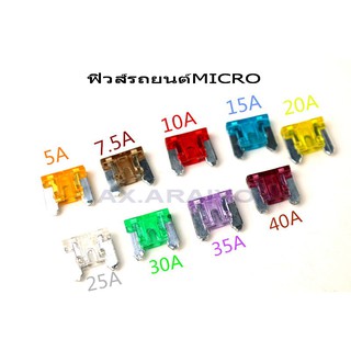 ฟิวส์รถยนต์ ฟิวส์เสียบ MICRO 1ตัว