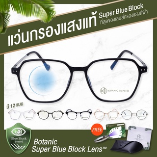 แว่นกรองแสง สีฟ้า Super Blue Block มี12แบบ กรองแสงสีฟ้า 95% แว่นตา กรองแสง ดีที่สุดจาก Botanic