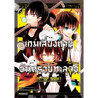 [พร้อมส่ง] หนังสือใหม่มือหนึ่ง เกมเสี่ยงตาย อันตรายทะลุจอ เล่ม 4 (Mg)