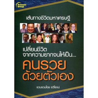 หนังสือ - เปลี่ยนชีวิตจากความยากจนให้เป็นคนรวย