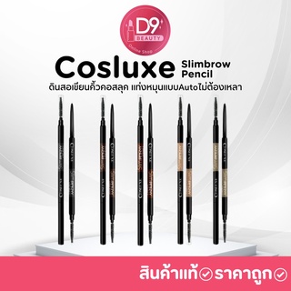 ดินสอเขียนคิ้วคอสลุค Cosluxe Slimbrow Pencil แท่งหมุนแบบAutoไม่ต้องเหลา