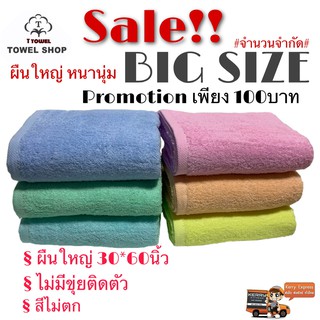 สินค้า ผ้าเช็ดตัวผืนใหญ่สีหวานสวย 30*60นิ้ว เพียง149บาท