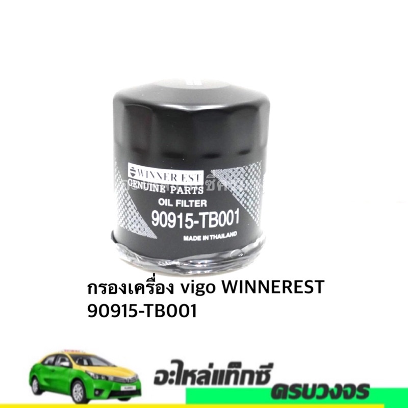 กรองเครื่อง vigo WINNEREST 90915-TB001 | Shopee Thailand