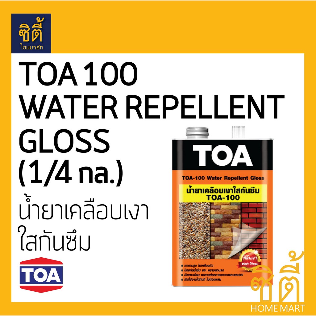 toa-100-น้ำยาเคลือบเงาใสกันซึม-1-4-กล-0-9-ลิตร-ทีโอเอ-100-เคลือบเงา-ใส-กันซึม