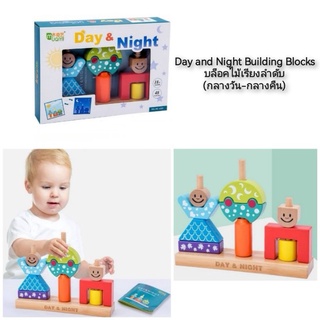 Day and Night Building Blocks บล็อคไม้เรียงลำดับ (กลางวัน-กลางคืน)