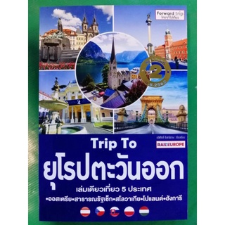 หนังสือ​ Trip To ยุโรปตะวันออก​ by​ อดิศักดิ์ จันทร์ดวง