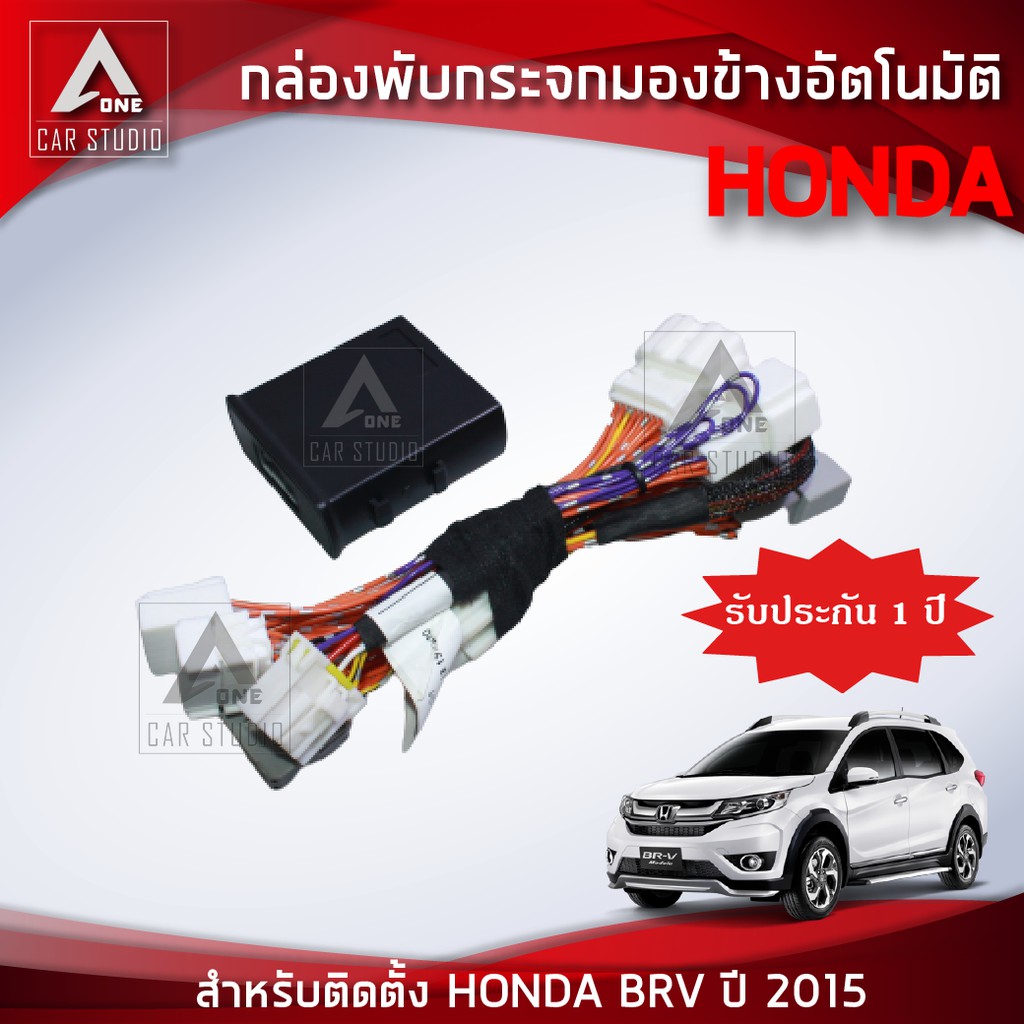 กล่องพับกระจกมองข้างอัตโมมัติ-ตรงรุ่น-honda-brv-am-092ho-br