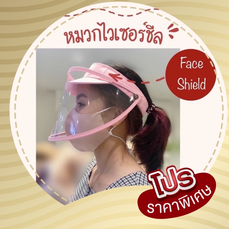 ภาพหน้าปกสินค้าลดพิเศษ  งานไทย เกรดA  หมวกไวเซอร์ชีลด์ หมวกไวเซอร์ เฟซชีลด์ เฟสชิวผู้ใหญ่