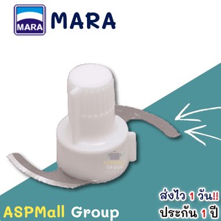 mara, ใบมีดmara, อะไหล่mara เครื่องปั่นMara รุ่น MR-1268 , 1269