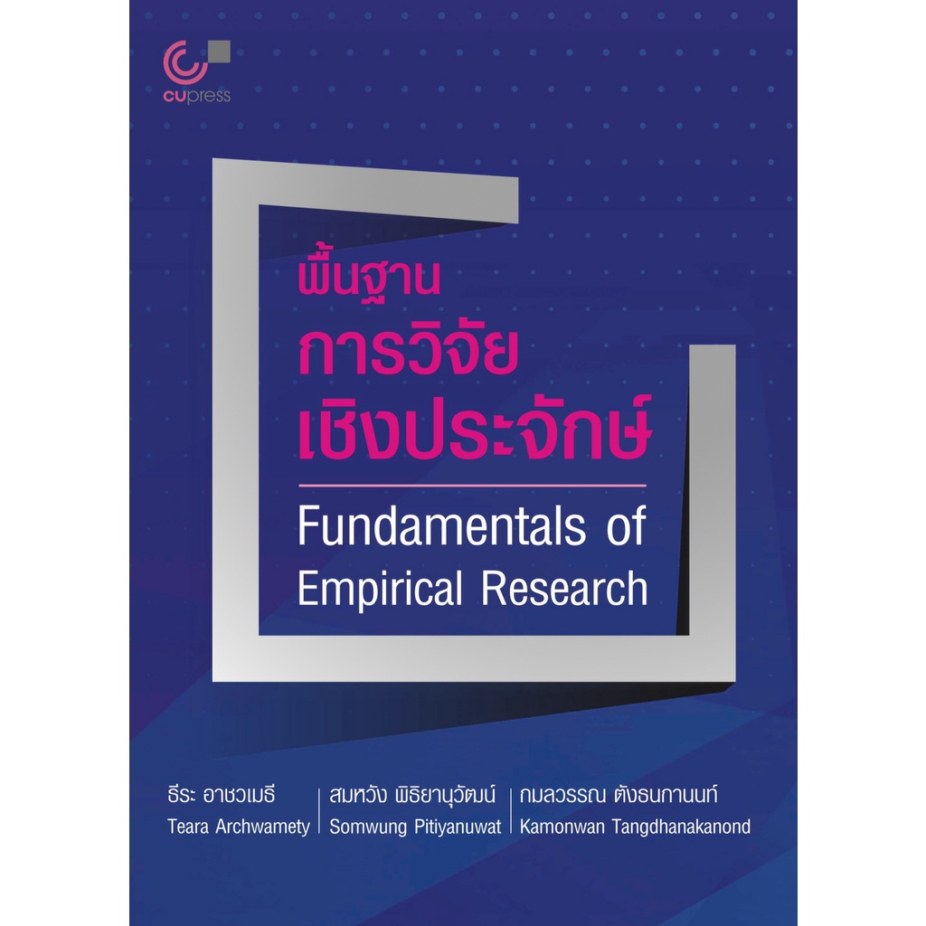 9789740340447-c112-พื้นฐานการวิจัยเชิงประจักษ์-fundamentals-of-empirical-research-สองภาษาไทย-อังกฤษ