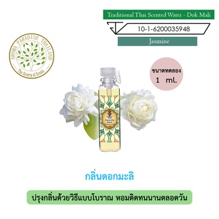 ภาพหน้าปกสินค้าhHom น้ำปรุง ตำรับไทย กลิ่น ดอกมะลิ ขนาดทดลอง 1 ml. Traditional Thai Floral Scented Water - Jasmine ซึ่งคุณอาจชอบสินค้านี้