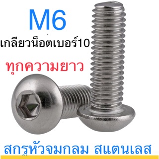 ภาพหน้าปกสินค้าสกรูหัวจมกลม สแตนเลส M6 ทุกความยาว จมเลส เลส ที่เกี่ยวข้อง