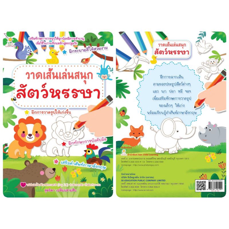 หนังสือ-วาดเส้นเล่นสนุกสัตว์หรรษา-ฝึกลากเส้น-ฝึกทักษะเด็ก