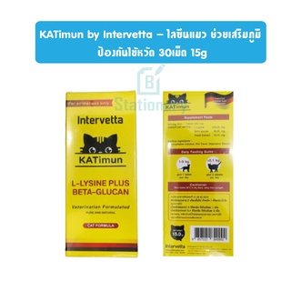 KATimun by Intervetta - ไลซีนแมว ช่วยเสริมภูมิ ป้องกันไข้หวัด แบบแผง และกล่อง 30 เม็ด