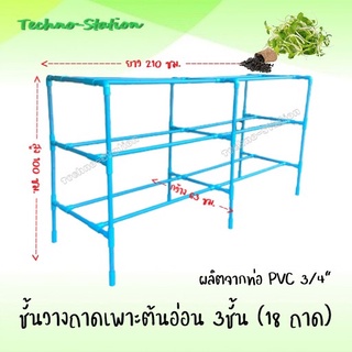 ชั้นวางถาดเพาะต้นอ่อน 3ชั้น (18 ถาด) ผลิตจากท่อ PVC 3/4