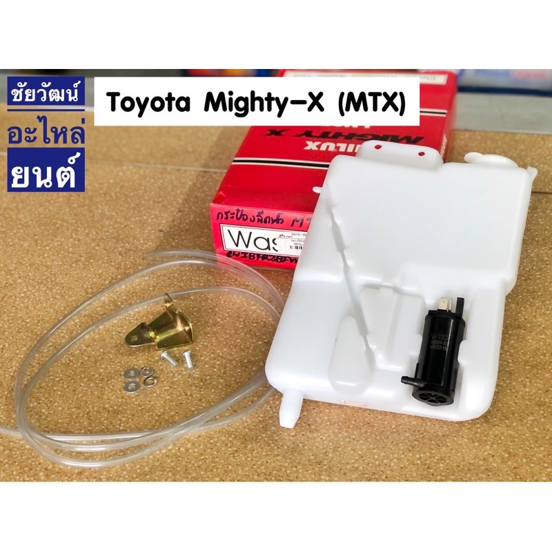 กระป๋องฉีดน้ำ-สำหรับรถ-toyota-mighty-x-mtx