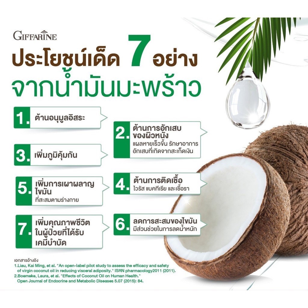 ส่งฟรี-น้ำมันมะพร้าวสกัดเย็น-100-กิฟฟารีน-coconut-oil-organic-giffarine-ป้องกันโรคตับอักเสบ