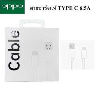 สายชาร์จ แท้ ชาร์จเร็ว OPPO VOOC 6.5A USB TYPE-C ใช้ได้ตรงรุ่น เช่นReno5 Reno4/Pro,FindX2/Pro,Reno2,R17Pro A31/2020 A33/