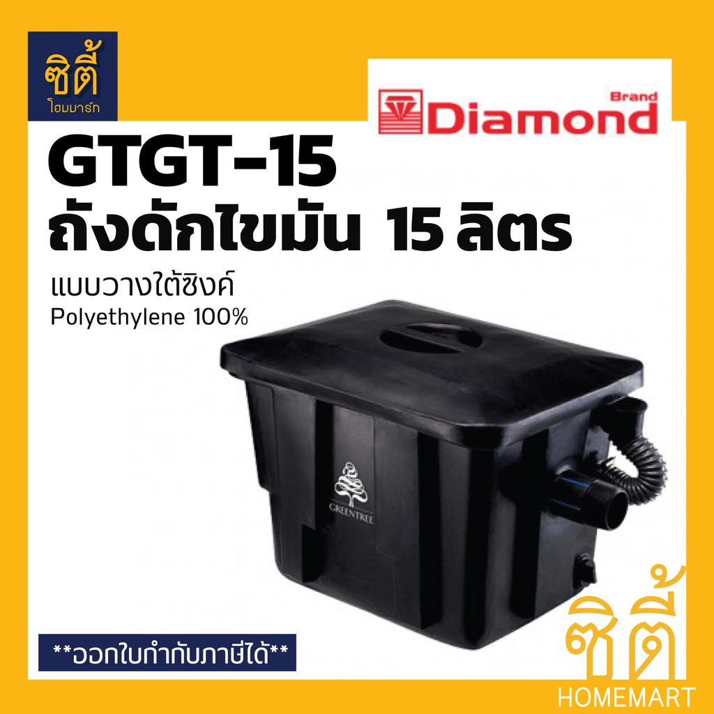 greentree-กรีนที-gtgt-15-ถังดักไขมัน-แบบวางใต้ซิงค์-15-ลิตร-ถัง-ดักไขมัน-ตราเพชร