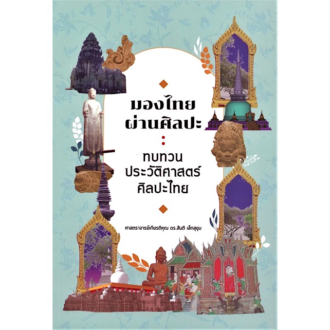 มองไทยผ่านศิลปะ-ทบทวนประวัติศาสตร์ศิลปะไทย-ศาสตราจารย์เกียรติคุณ-ดร-สันติ-เล็กสุขุม