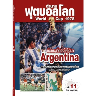 ตำนานฟุตบอลโลก&amp;World Cup 1978 เล่ม 11