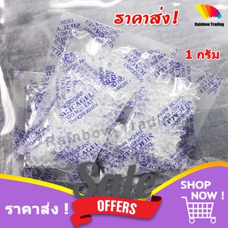 ราคาส่ง สุดคุ้ม !! 1g กันชื้น ใส่อาหาร ซองกันชื้น 1กรัม ซิลิก้าเจล silica gel แพ็ค2500กรัม (ประมาณ2500ซอง)