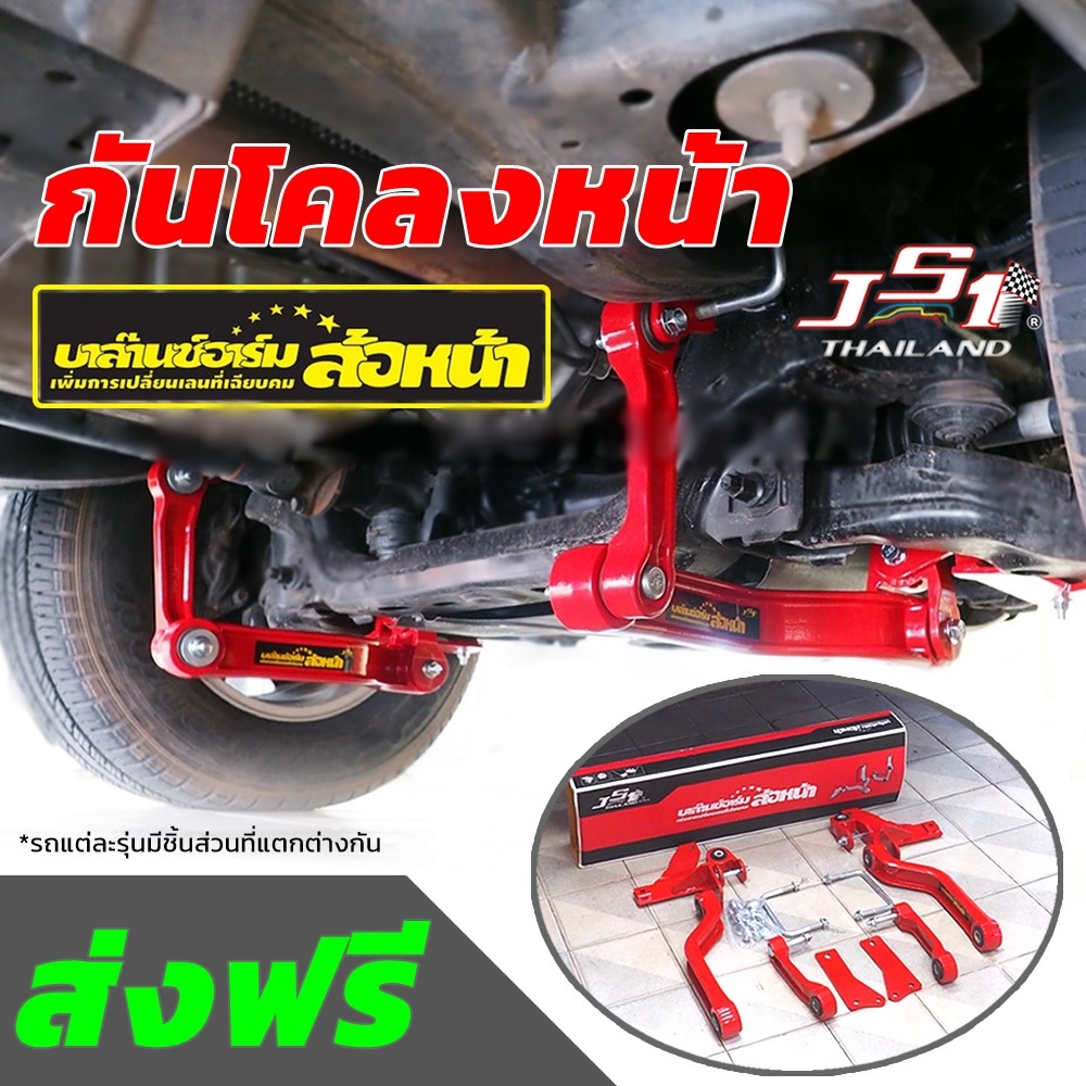 ส่งฟรี-กันโคลงหน้า-js1-balance-arm-ล้อหน้า-ตรงรุ่น-เเท้100-บาลานซ์อาร์ม-กันโคลง-กระบะ