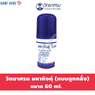 ภาพหน้าปกสินค้าวิทยาศรม มหาหิงคุ์ แบบลูกกลิ้ง ทิงเจอร์มหาหิงคุ์ วี.เอส. 60 ml. ที่เกี่ยวข้อง