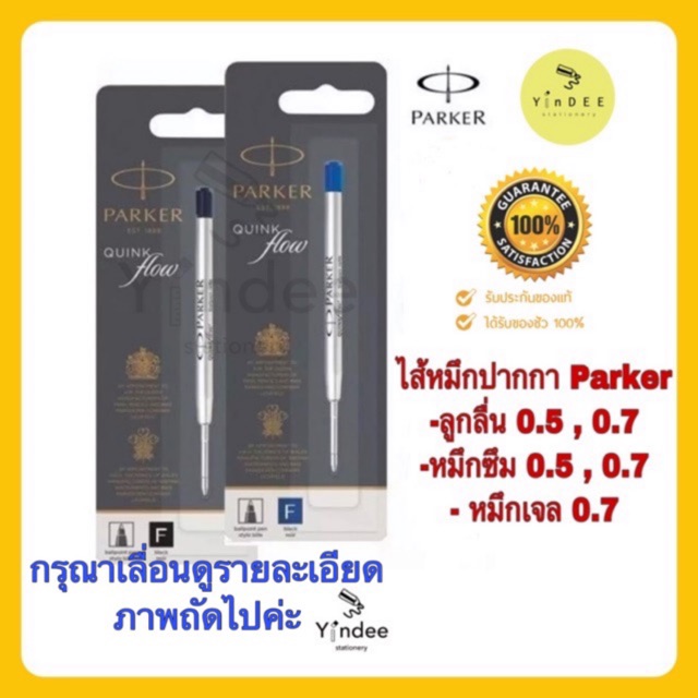 ไส้หมึกปากกา-parker-ของแท้100