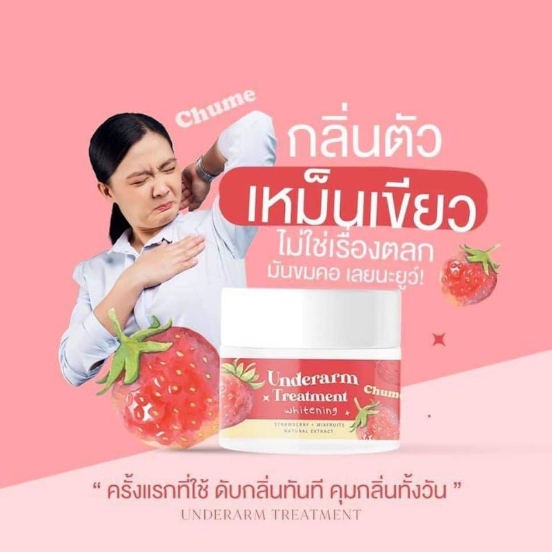 chume-ชูว์มี-ครีมรักแร้ขาว