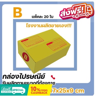 โรงงานผลิตเอง กล่องไปรษณีย์ เบอร์ B แพ๊ค (20 ใบ) ส่งฟรี