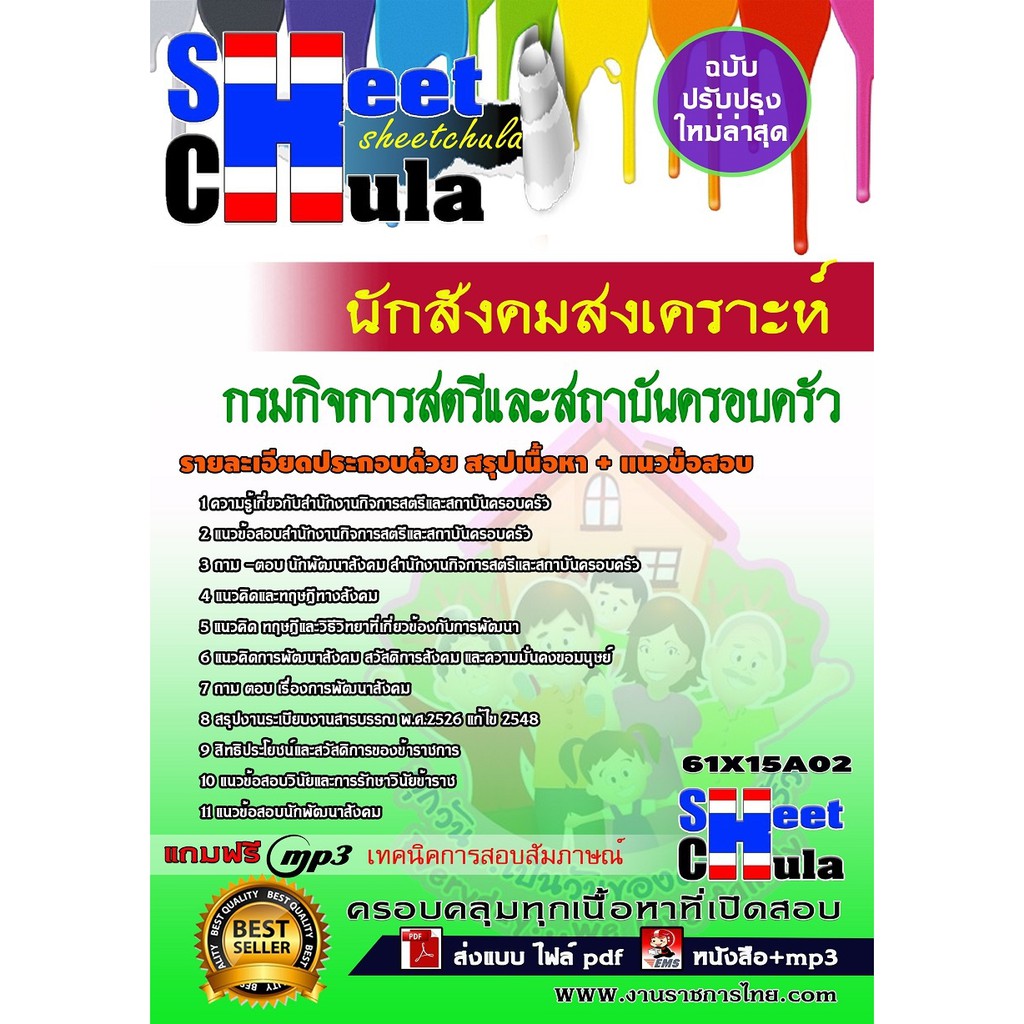 แนวข้อสอบ-นักสังคมสงเคราะห์-กรมกิจการสตรีและสถาบันครอบครัว