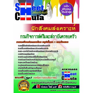 แนวข้อสอบ นักสังคมสงเคราะห์ กรมกิจการสตรีและสถาบันครอบครัว