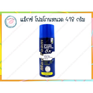 ภาพขนาดย่อของสินค้าแม็กซ์ โฟมโกนหนวด เมนทอล แอนด์ เลมอน เฟรชคูล 418 กรัม (Max Foam Menthol and Lemon Fresh Cool 418g.)