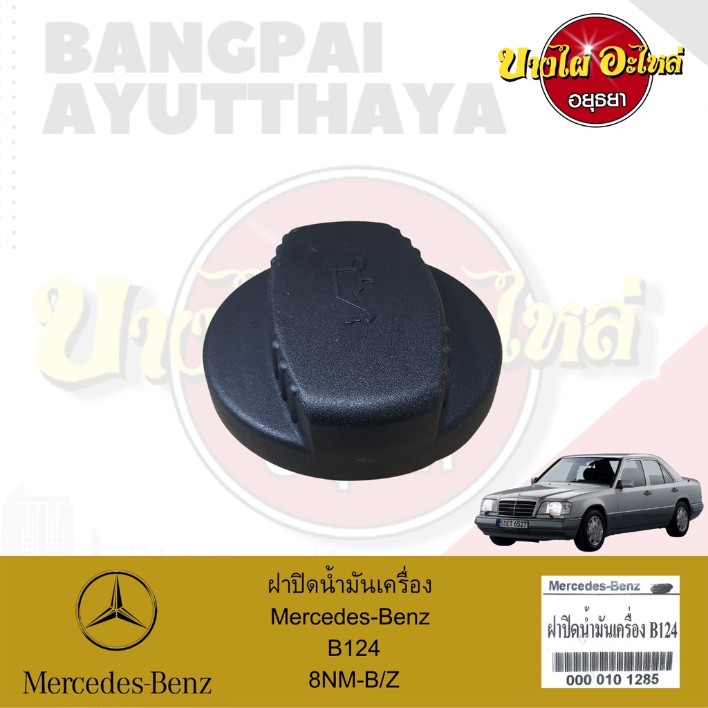 ฝาปิดน้ำมันเครื่อง-mercedes-benz-โฉม-w124-โลงจำปา-เกรดอย่างดี