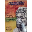 ถนนหนังสือ-ปีที่-4-ฉบับที่-8-กุมภาพันธ์-2530-85-ปี-ที่โลกรอคอยชอยอิงก้า