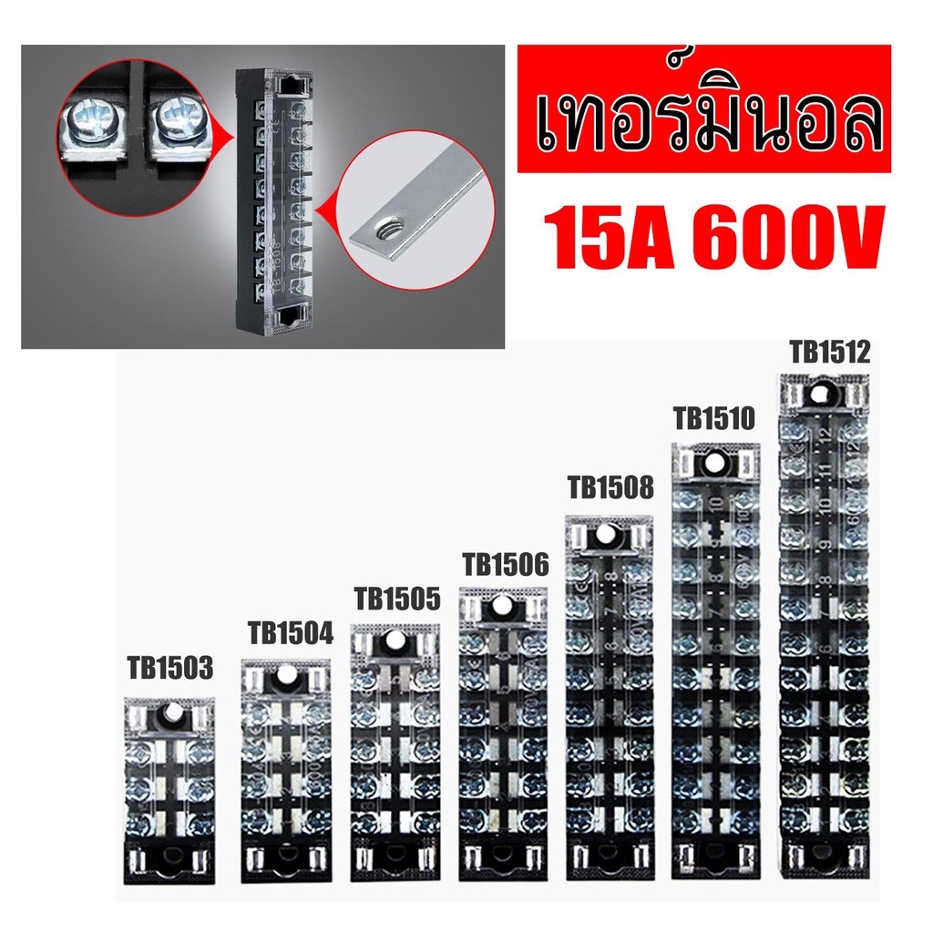 ภาพหน้าปกสินค้าเทอร์มินอล บล๊อก Terminal Block 15A 600V มีให้เลือกหลายขนาด 3P 4P 5P 6P 8P 10P 12P จากร้าน powertechh บน Shopee