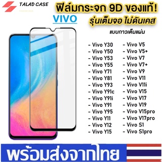 🎯 ฟิล์มกระจกแบบเต็มจอ Vivo Y1s / Y12s / Y20s / Y20i / Y52 / Y72 / Y21 /Y15s ฟิล์มกระจก วีโว่ ฟิล์มวีโว่ ฟิล์มเต็มจอ vivo