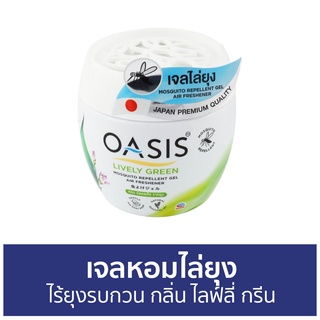 เจลหอมไล่ยุง Oasis ไร้ยุงรบกวน กลิ่น ไลฟ์ลี่ กรีน - ที่ไล่ยุง เจลไล่ยุง เจลตะไคร้หอมไล่ยุง เจลกันยุง ยาไล่ยุง เจลหอม