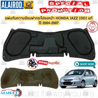 แผ่นกันความร้อน ฝากระโปรงหน้า แถม หมุดยึด HONDA JAZZ (GD) ปี 2004-2007 แท้ แผ่นกันร้อน ฝากระโปรง