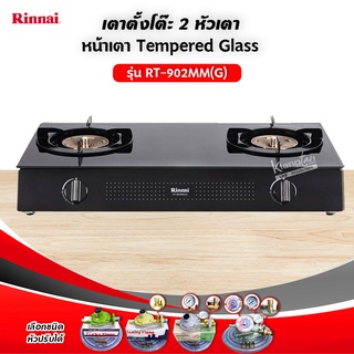 ภาพหน้าปกสินค้าRINNAI เตาแก๊ส หน้าเตากระจก รุ่น RT-902MM(G) เลือกชนิดหัวปรับได้ ซึ่งคุณอาจชอบสินค้านี้