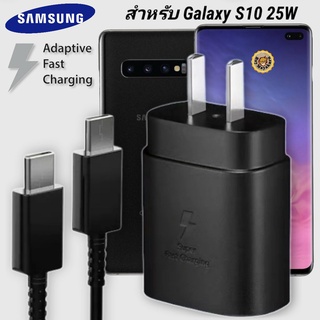 ที่ชาร์จ Samsung 25W Type-C Galaxy S10 หัวชาร์จ Usb-C สายชาร์จ Adaptive Fast Charging ซัมซุง ชาร์จด่วน เร็ว ไวแท้