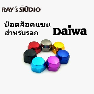 น๊อตล๊อคแขน  Daiwa Abu เบอร์ 10 สำหรับรอกหยดน้ำ ของแต่งรอก