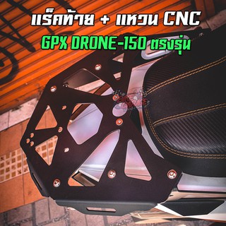 ตะแกรงแร็คท้ายเหล็กเลเซอร์ แหวนเกี่ยวของ CNC ตะแกรงท้าย แร็คขนของ GPX DRONE-150 PIRANHA (ปิรันย่า)