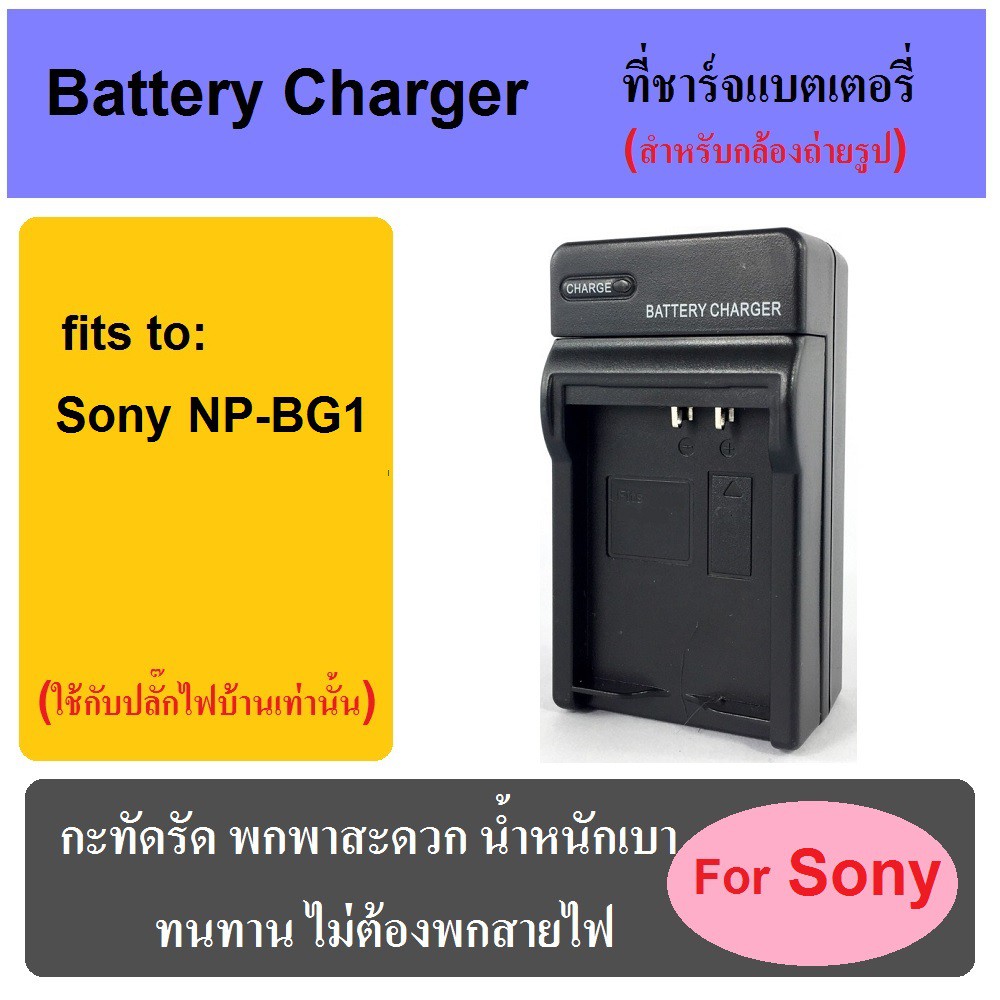 ที่ชาร์จแบตเตอรี่กล้อง-battery-charger-for-sony-np-bg1