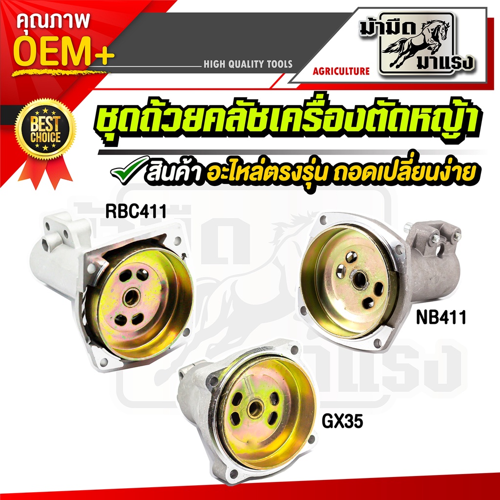 ถ้วยคลัช-เครื่องตัดหญ้า-gx35-nb411-rbc411-ชุดถ้วยคลัชกกเพลาครบชุด-อะไหล่oem-ตรงรุ่นจากโรงงาน-ราคาถูกพร้อมส่ง-ตรงรุ่น