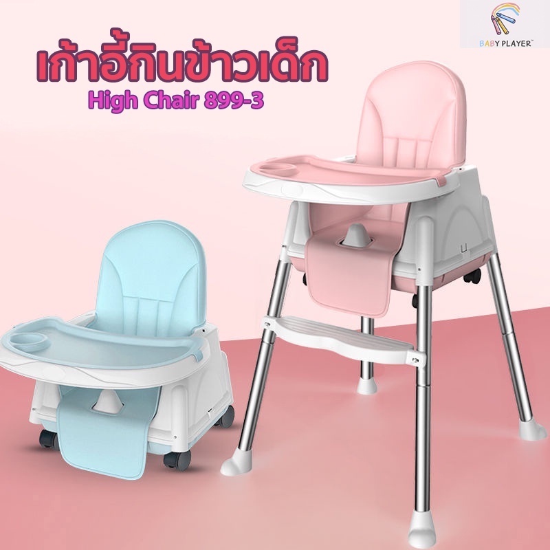 เก้าอี้กินข้าวเด็ก-high-chair-3in1-รุ่น-899-3